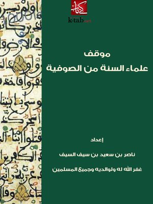 cover image of موقف علماء السنة من الصوفية